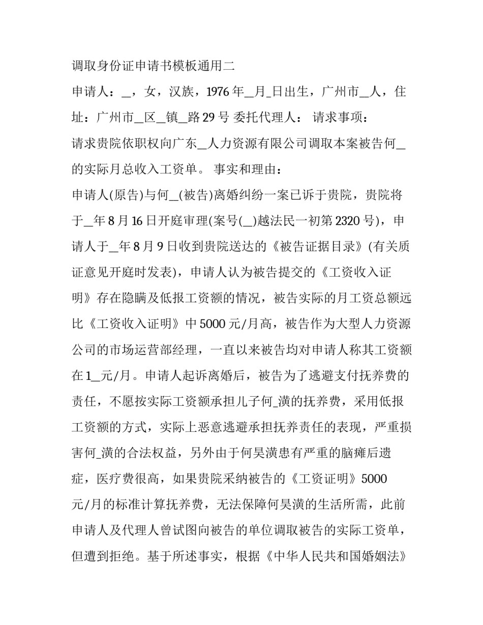 调取身份证申请书模板通用 身份证迁移申请书怎么写(6篇)_第2页