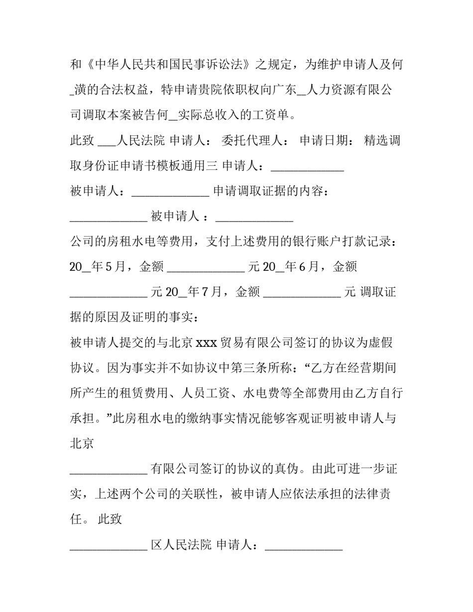 调取身份证申请书模板通用 身份证迁移申请书怎么写(6篇)_第3页
