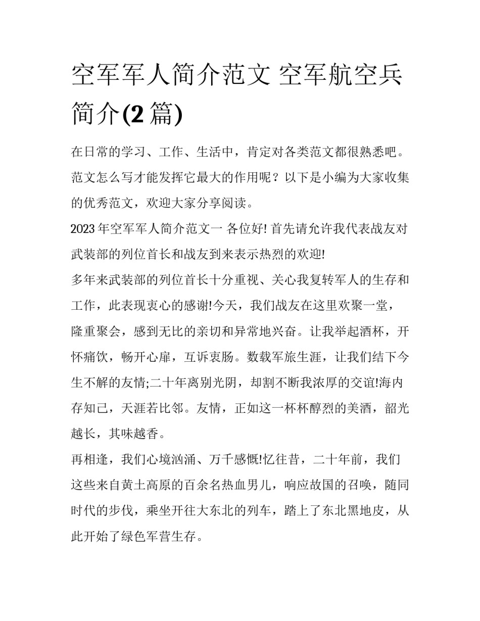 空军军人简介范文 空军航空兵简介(2篇)_第1页