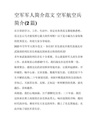 空军军人简介范文 空军航空兵简介(2篇)