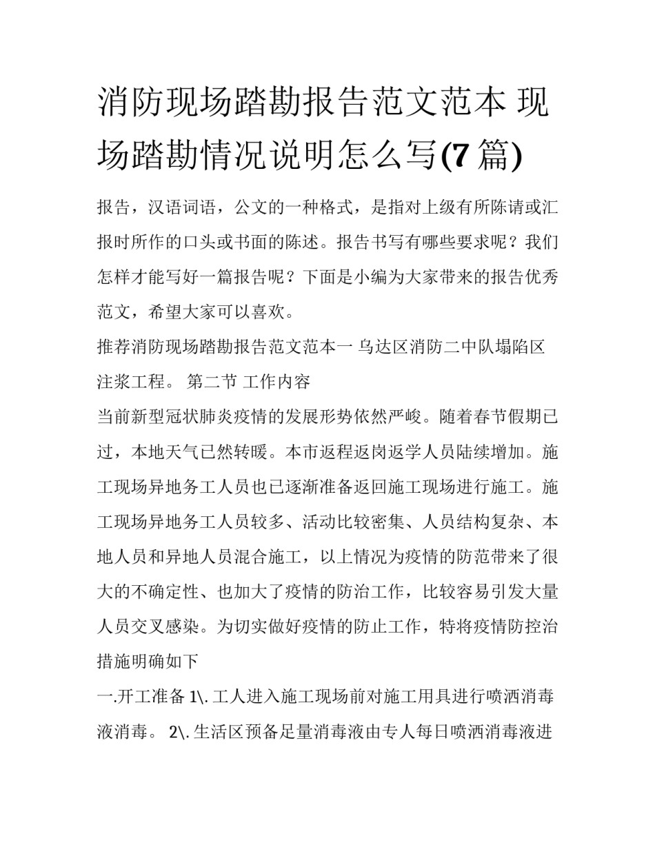 消防现场踏勘报告范文范本 现场踏勘情况说明怎么写(7篇)_第1页