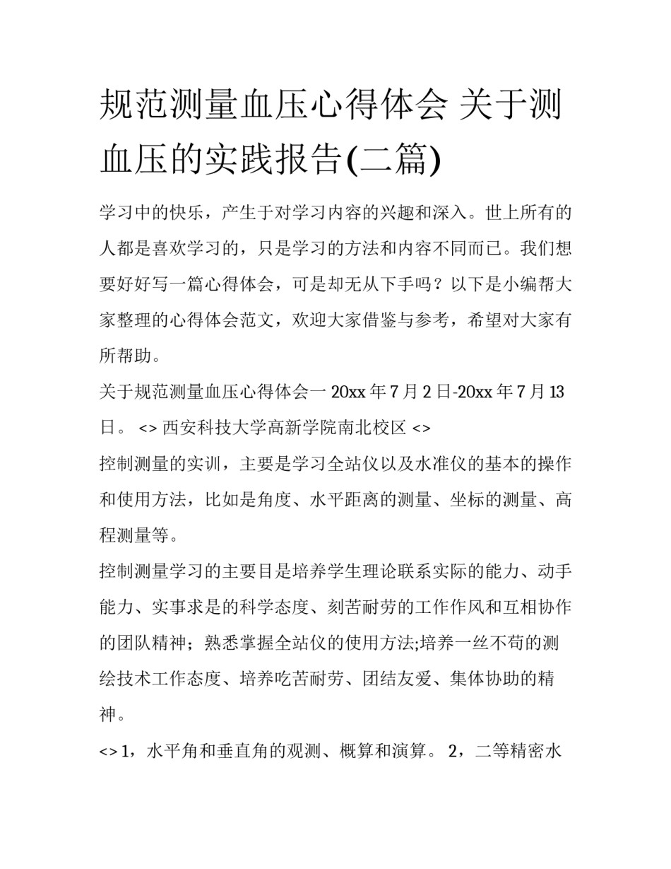 规范测量血压心得体会 关于测血压的实践报告(二篇)_第1页