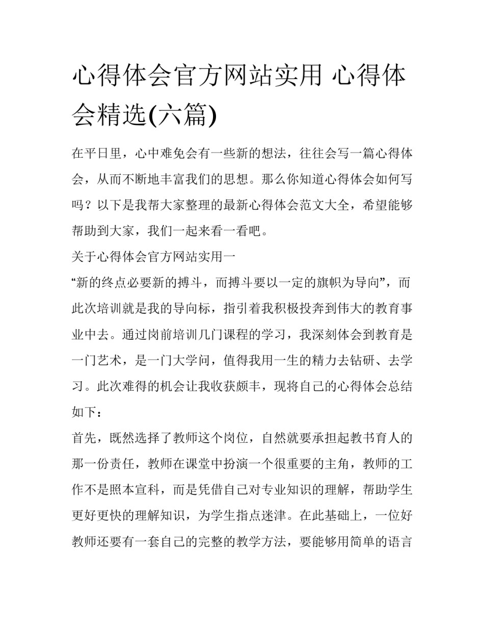 心得体会官方网站实用 心得体会精选(六篇)_第1页