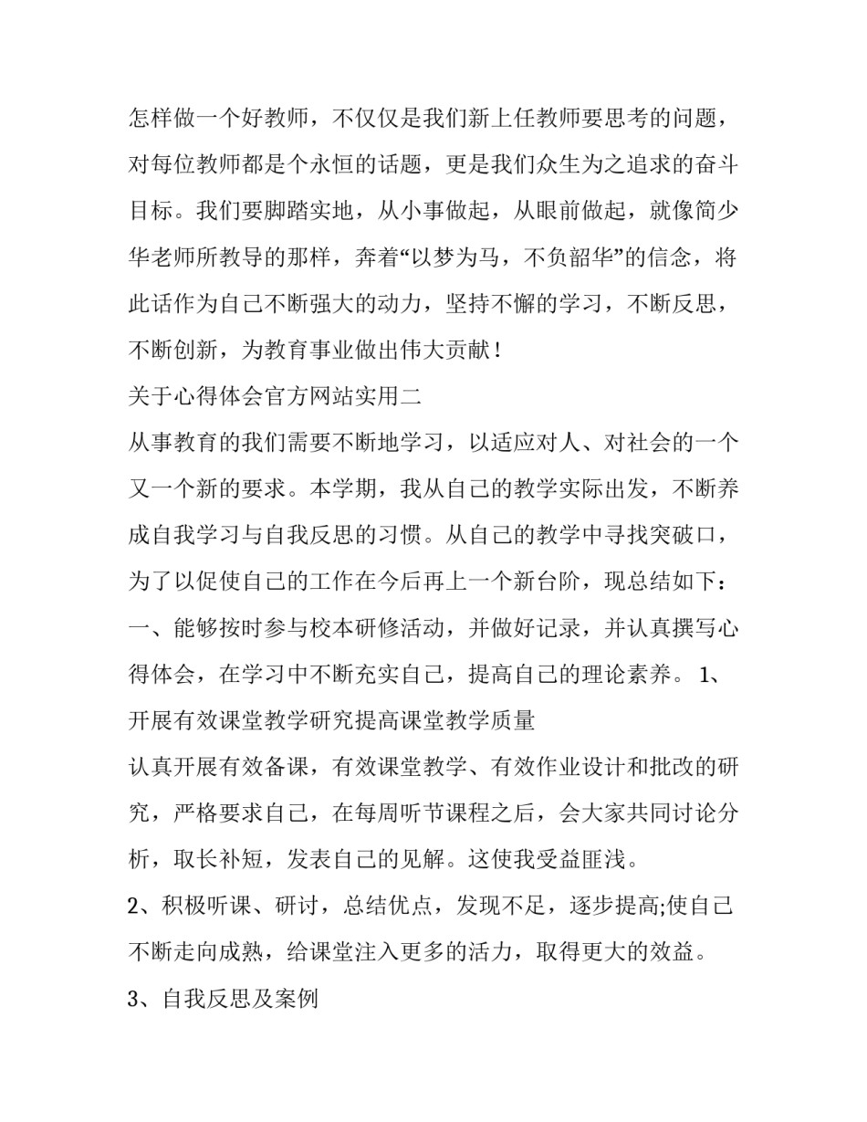 心得体会官方网站实用 心得体会精选(六篇)_第3页