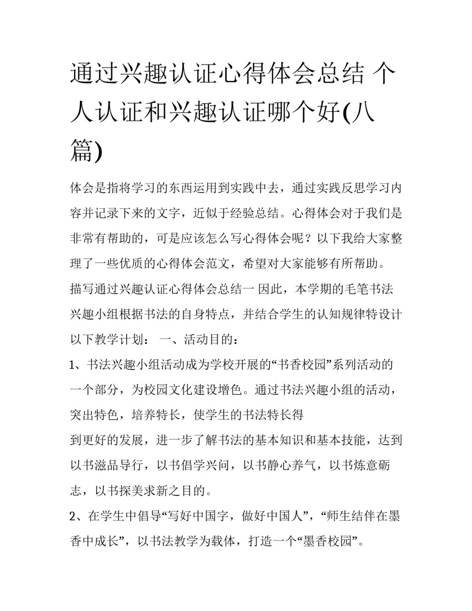 通过兴趣认证心得体会总结 个人认证和兴趣认证哪个好(八篇)_第1页