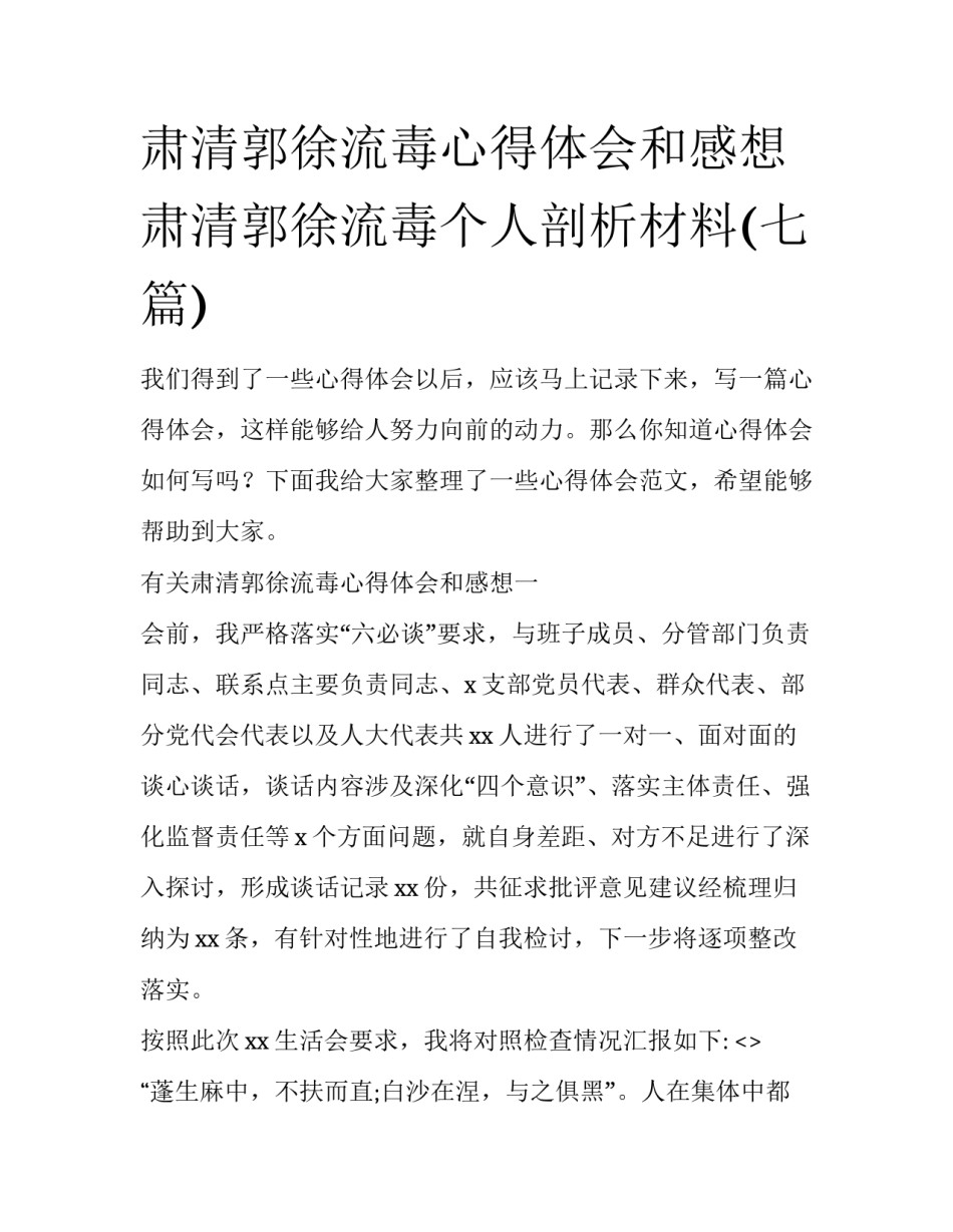 肃清郭徐流毒心得体会和感想 肃清郭徐流毒个人剖析材料(七篇)_第1页