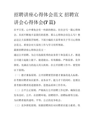 招聘讲座心得体会范文 招聘宣讲会心得体会(7篇)