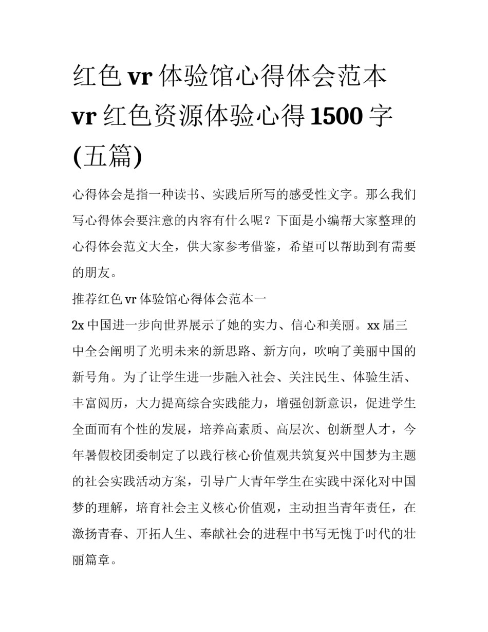 红色vr体验馆心得体会范本 vr红色资源体验心得1500字(五篇)_第1页