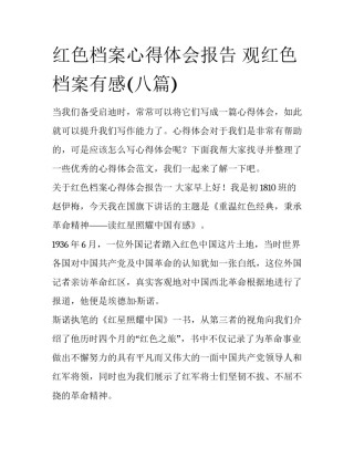 红色档案心得体会报告 观红色档案有感(八篇)