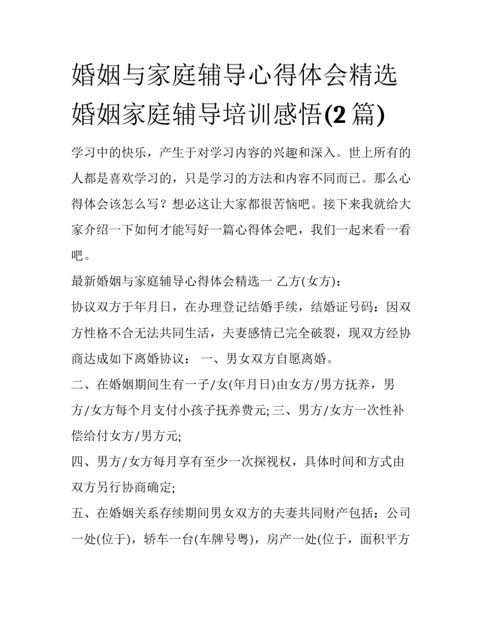 婚姻与家庭辅导心得体会精选 婚姻家庭辅导培训感悟(2篇)_第1页