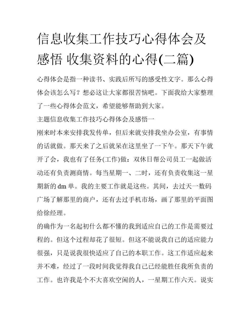 信息收集工作技巧心得体会及感悟 收集资料的心得(二篇)_第1页