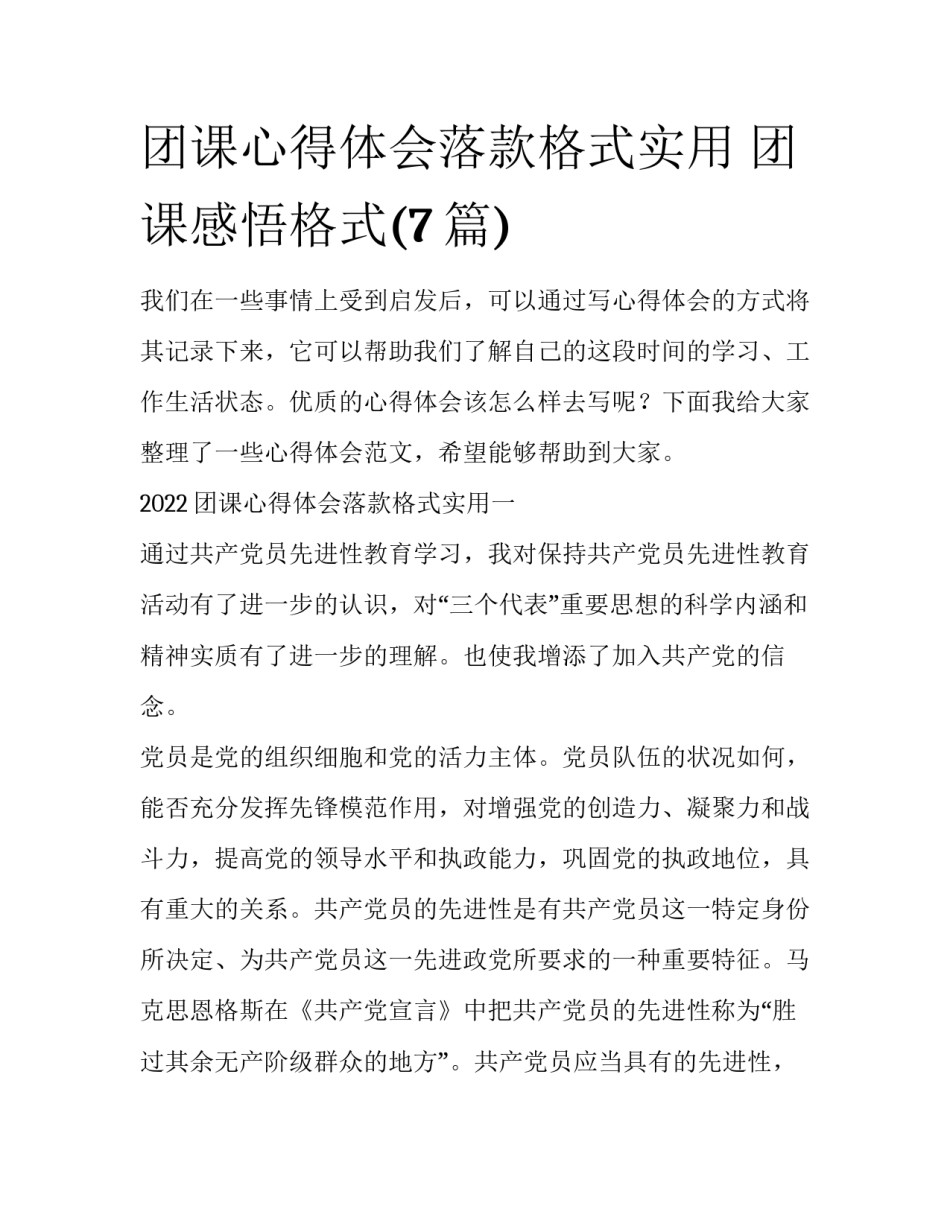 团课心得体会落款格式实用 团课感悟格式(7篇)_第1页