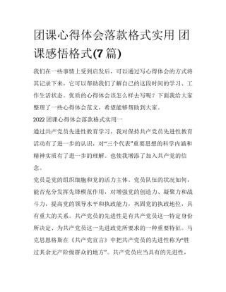 团课心得体会落款格式实用 团课感悟格式(7篇)