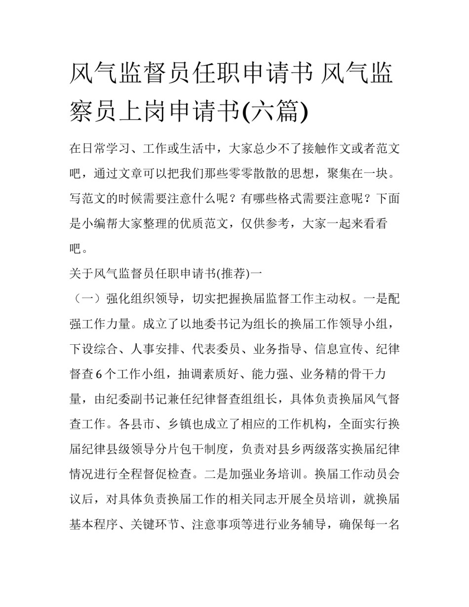 风气监督员任职申请书 风气监察员上岗申请书(六篇)_第1页