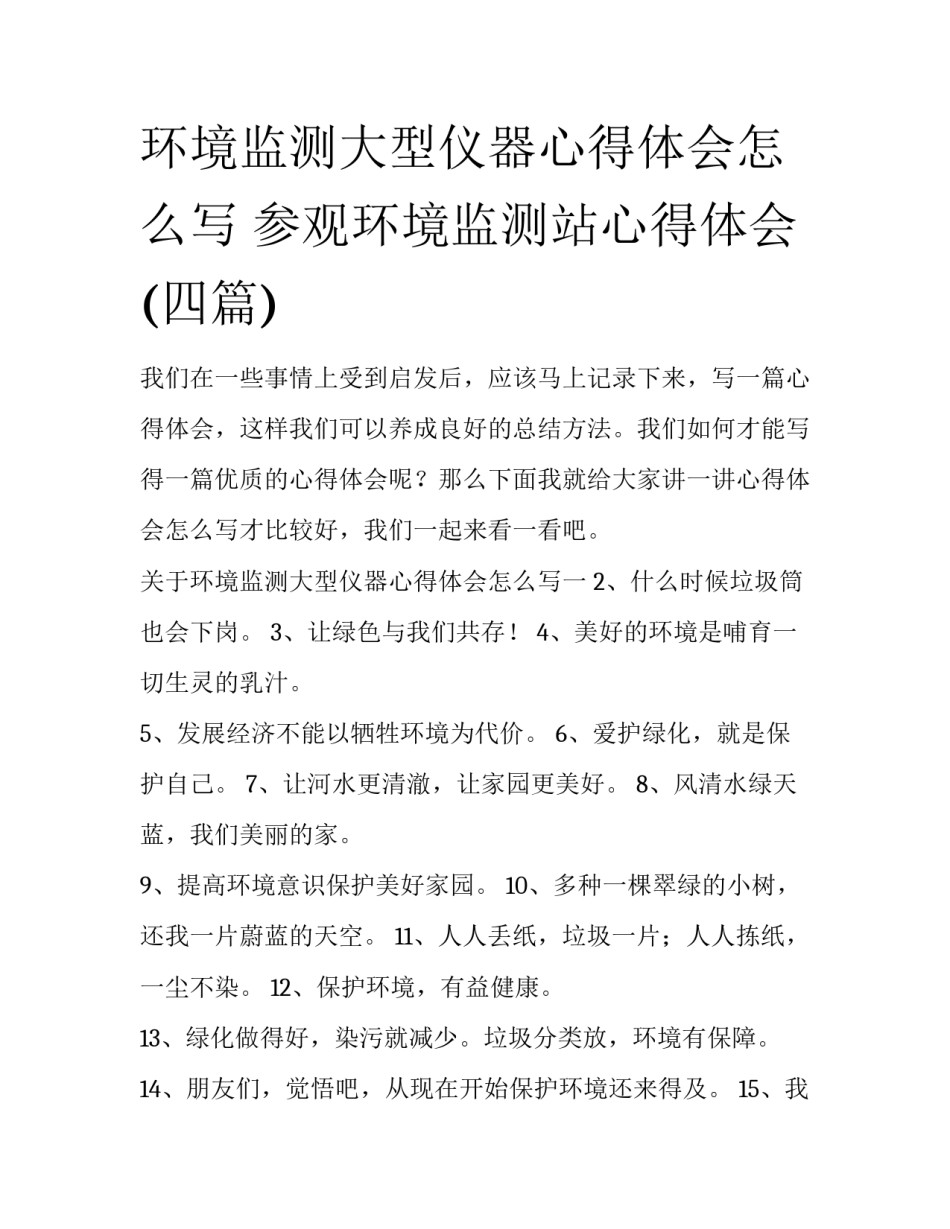 环境监测大型仪器心得体会怎么写 参观环境监测站心得体会(四篇)_第1页