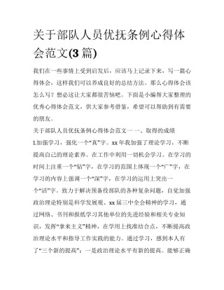 关于部队人员优抚条例心得体会范文(3篇)