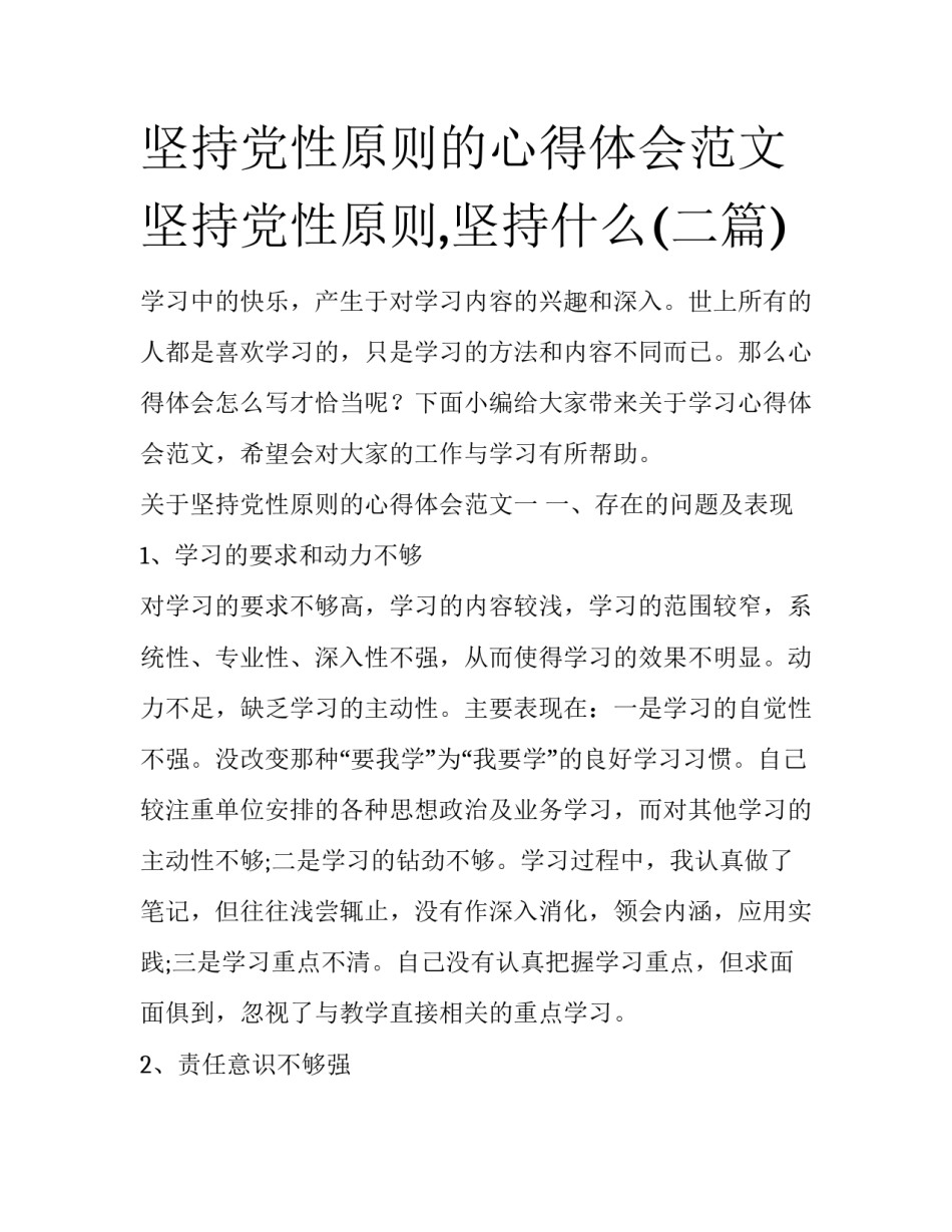 坚持党性原则的心得体会范文 坚持党性原则,坚持什么(二篇)_第1页
