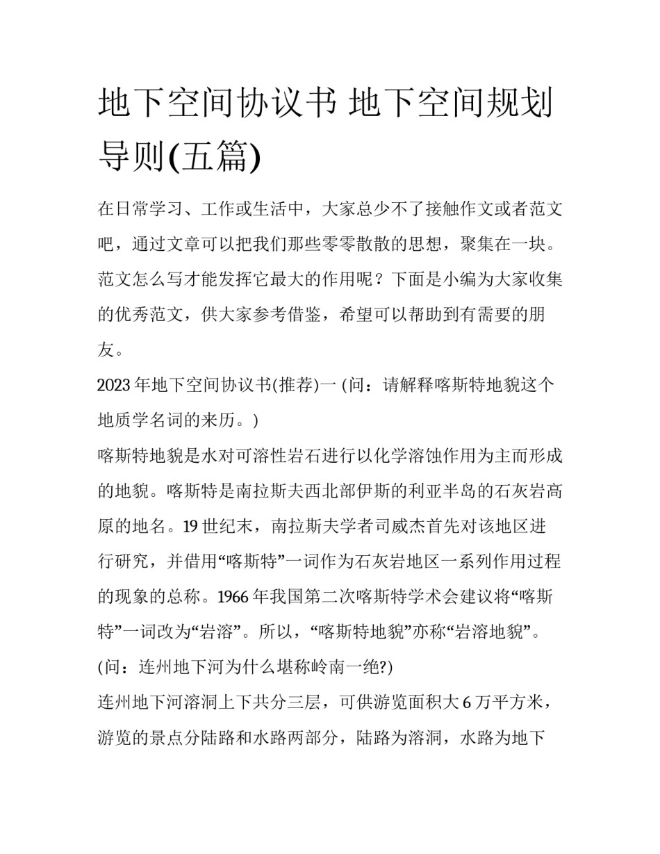 地下空间协议书 地下空间规划导则(五篇)_第1页