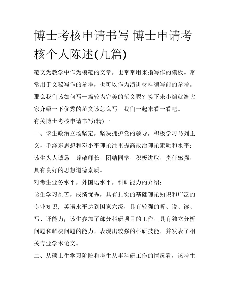 博士考核申请书写 博士申请考核个人陈述(九篇)_第1页