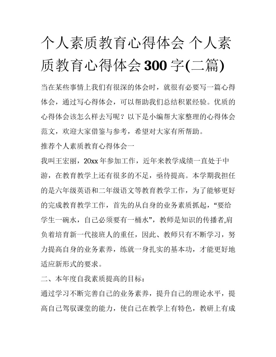 个人素质教育心得体会 个人素质教育心得体会300字(二篇)_第1页