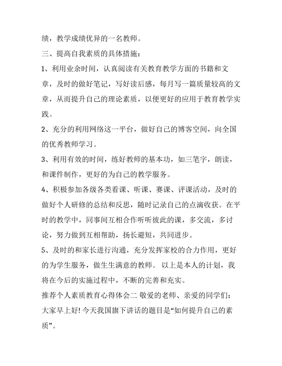 个人素质教育心得体会 个人素质教育心得体会300字(二篇)_第2页