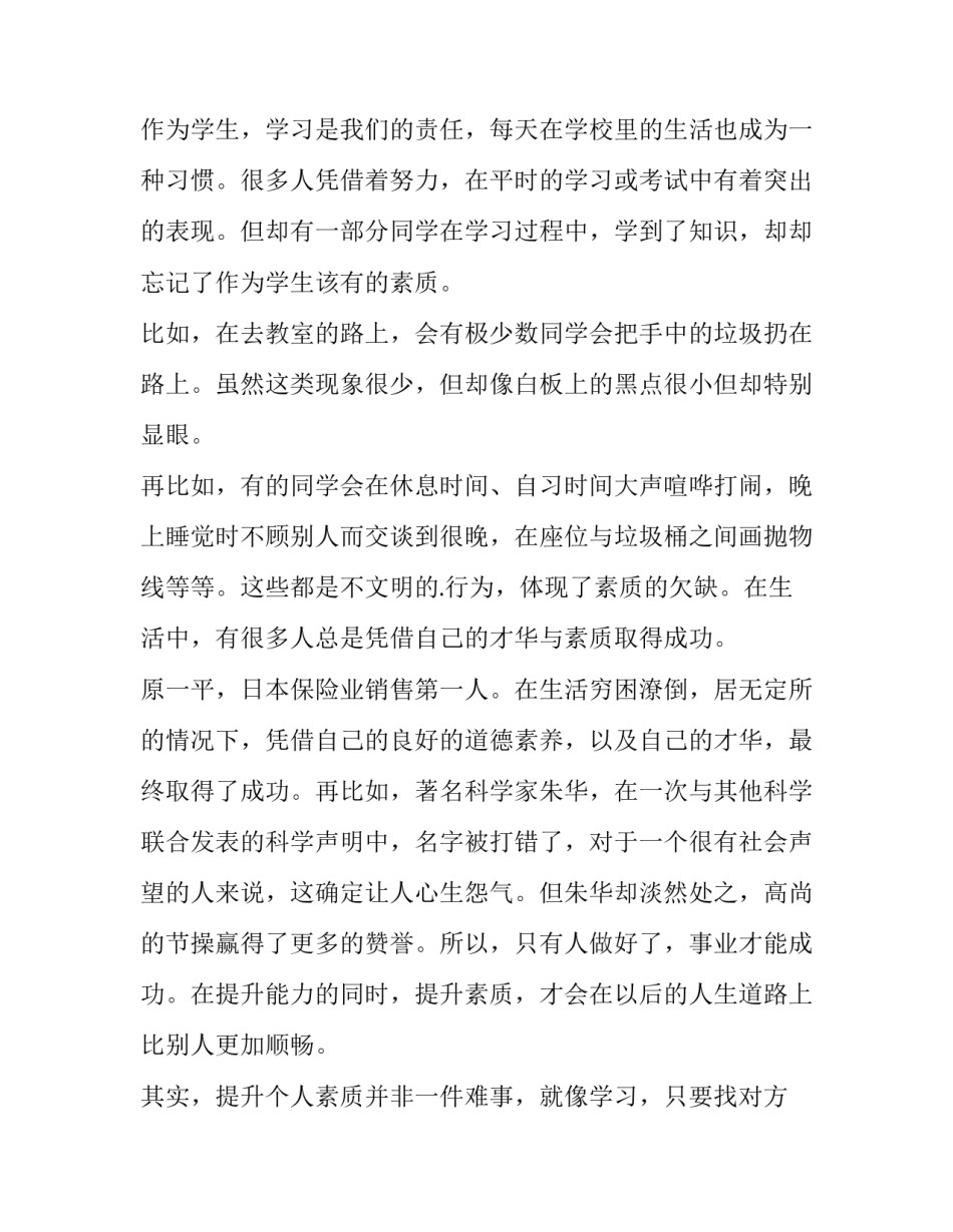 个人素质教育心得体会 个人素质教育心得体会300字(二篇)_第3页