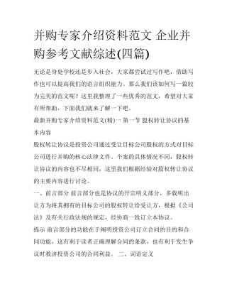 并购专家介绍资料范文 企业并购参考文献综述(四篇)