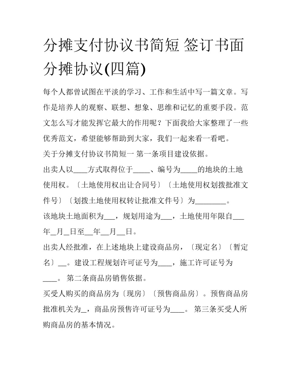 分摊支付协议书简短 签订书面分摊协议(四篇)_第1页
