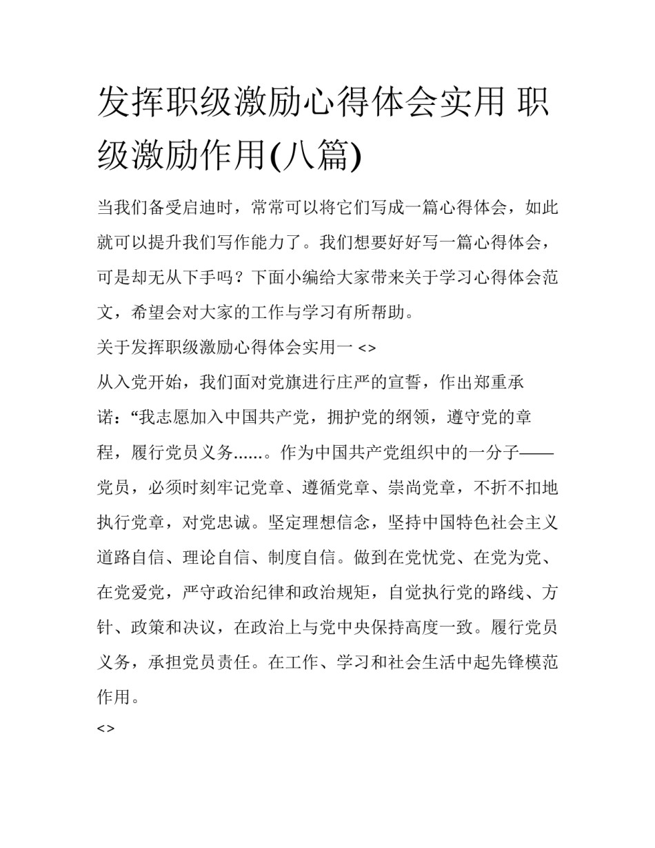 发挥职级激励心得体会实用 职级激励作用(八篇)_第1页