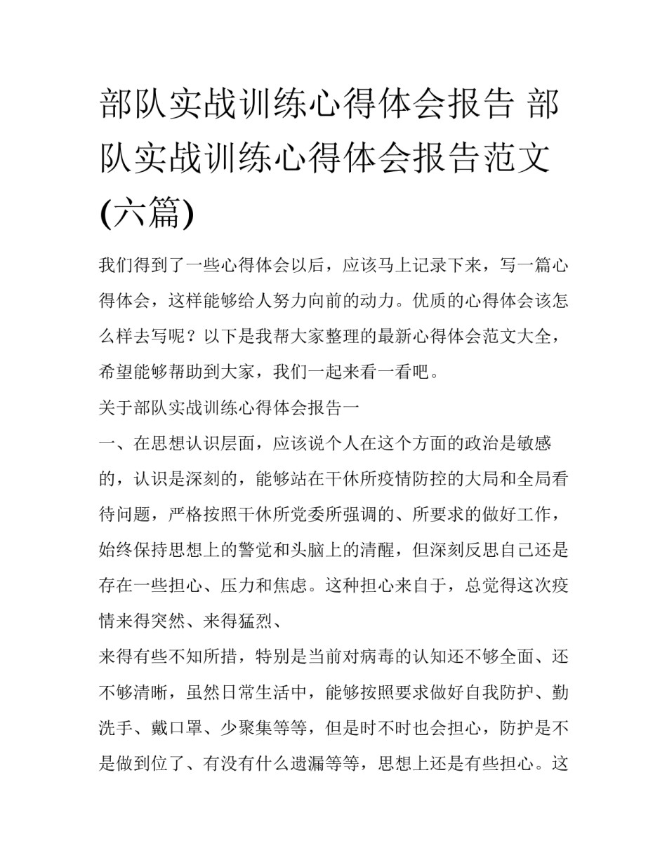 部队实战训练心得体会报告 部队实战训练心得体会报告范文(六篇)_第1页