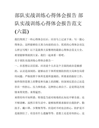 部队实战训练心得体会报告 部队实战训练心得体会报告范文(六篇)