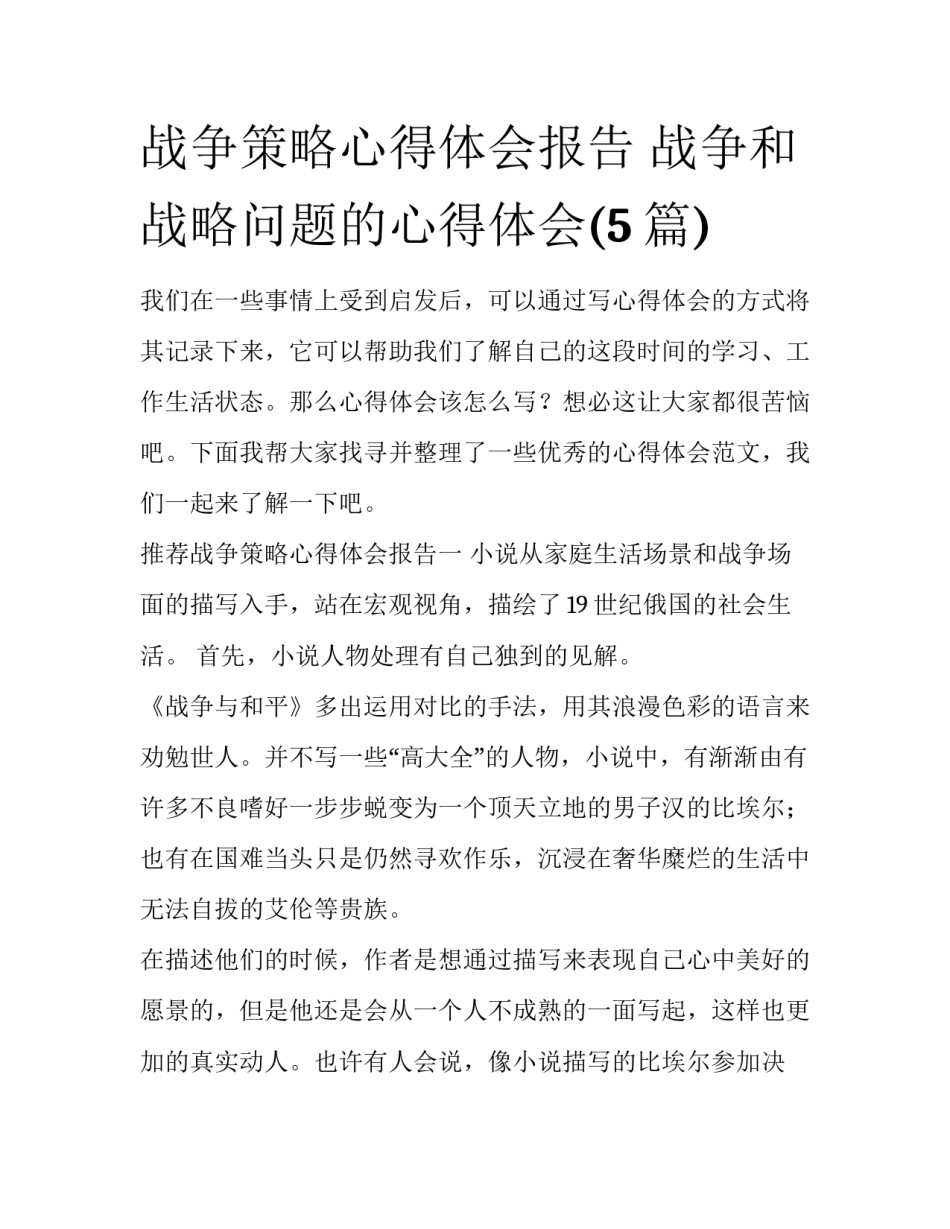 战争策略心得体会报告 战争和战略问题的心得体会(5篇)_第1页