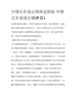 中国正在说心得体会简短 中国正在说读后感(9篇)