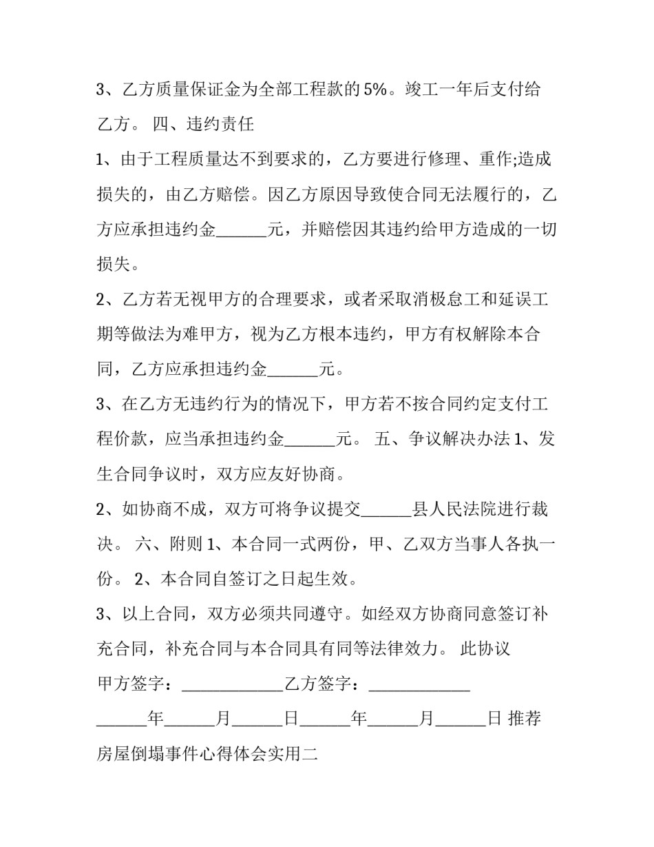 房屋倒塌事件心得体会实用 房屋坍塌事故心得体会(7篇)_第3页