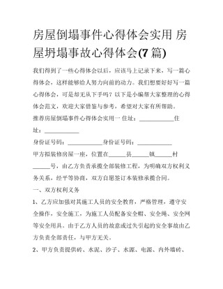 房屋倒塌事件心得体会实用 房屋坍塌事故心得体会(7篇)