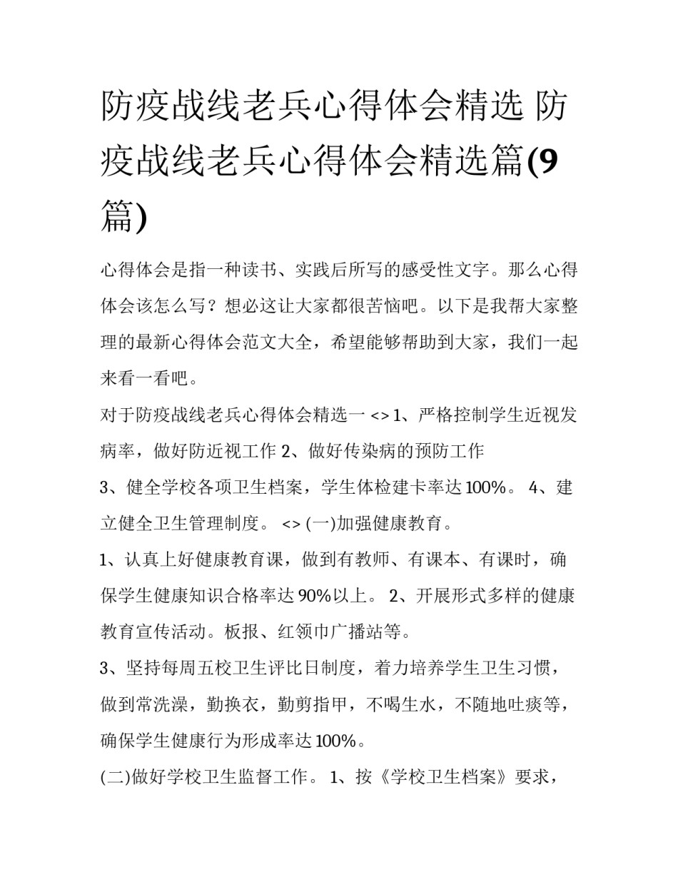 防疫战线老兵心得体会精选 防疫战线老兵心得体会精选篇(9篇)_第1页