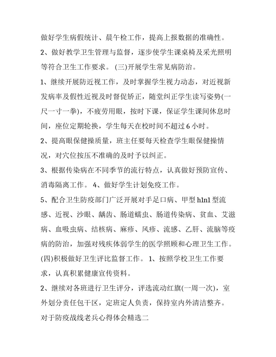 防疫战线老兵心得体会精选 防疫战线老兵心得体会精选篇(9篇)_第2页