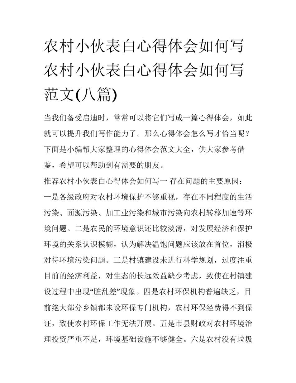 农村小伙表白心得体会如何写 农村小伙表白心得体会如何写范文(八篇)_第1页