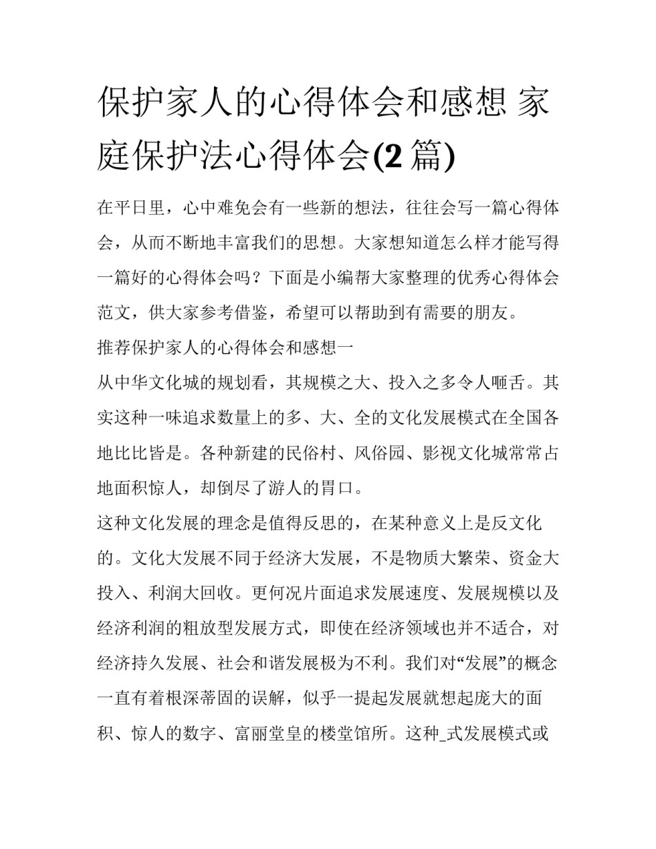 保护家人的心得体会和感想 家庭保护法心得体会(2篇)_第1页