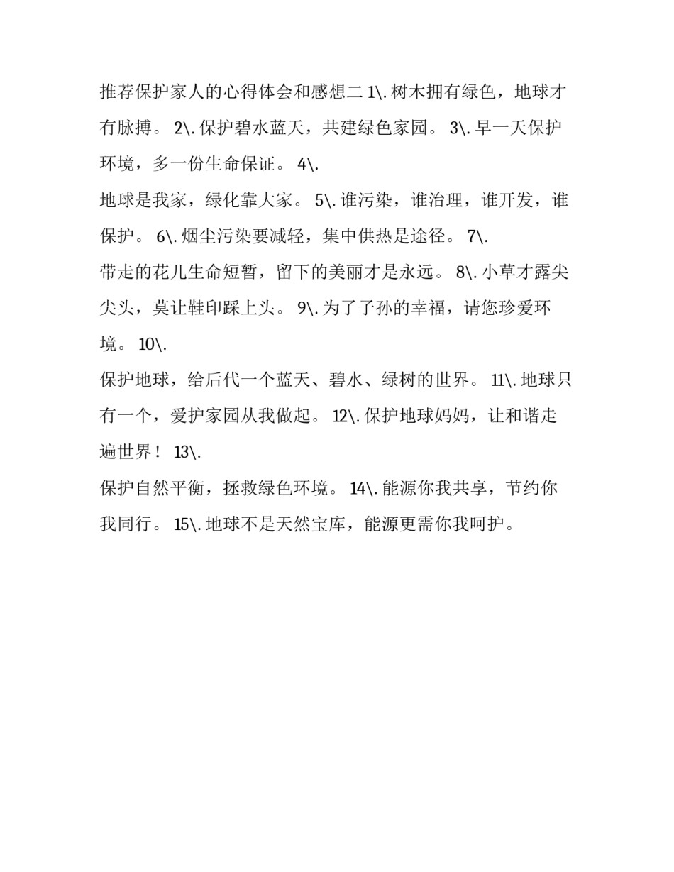 保护家人的心得体会和感想 家庭保护法心得体会(2篇)_第3页