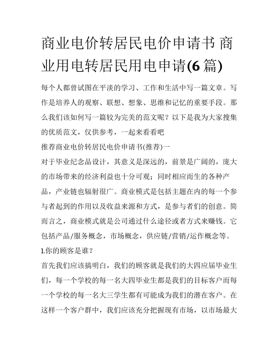 商业电价转居民电价申请书 商业用电转居民用电申请(6篇)_第1页