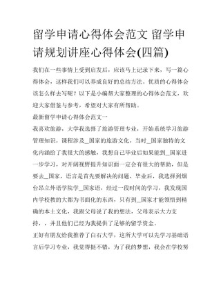 留学申请心得体会范文 留学申请规划讲座心得体会(四篇)