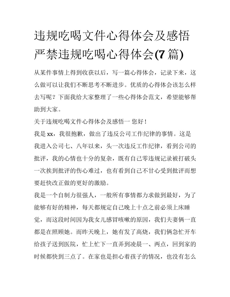 违规吃喝文件心得体会及感悟 严禁违规吃喝心得体会(7篇)_第1页