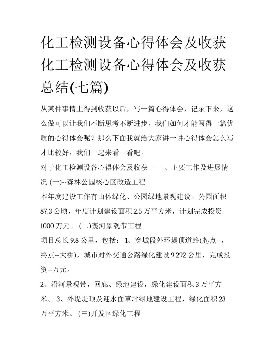 化工检测设备心得体会及收获 化工检测设备心得体会及收获总结(七篇)_第1页