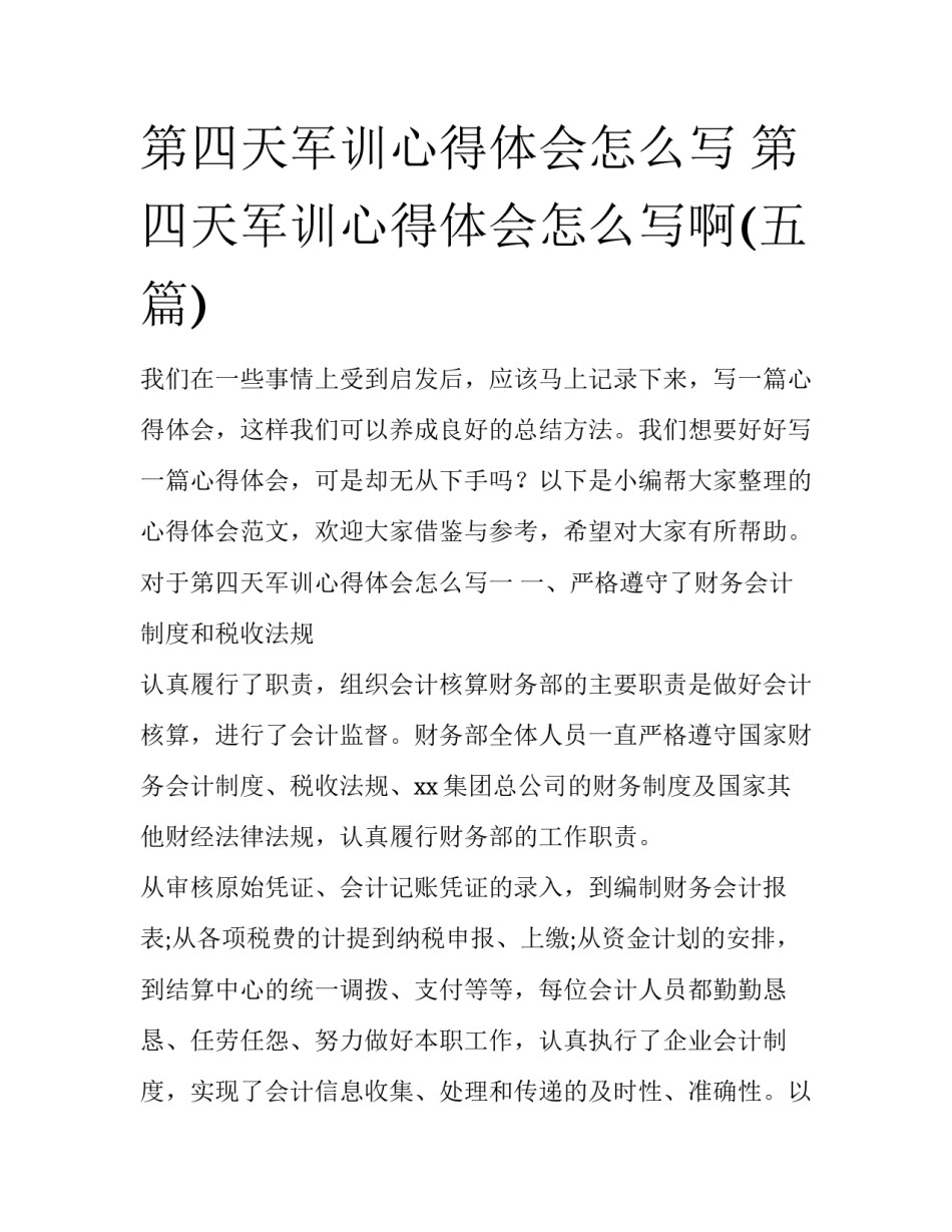第四天军训心得体会怎么写 第四天军训心得体会怎么写啊(五篇)_第1页