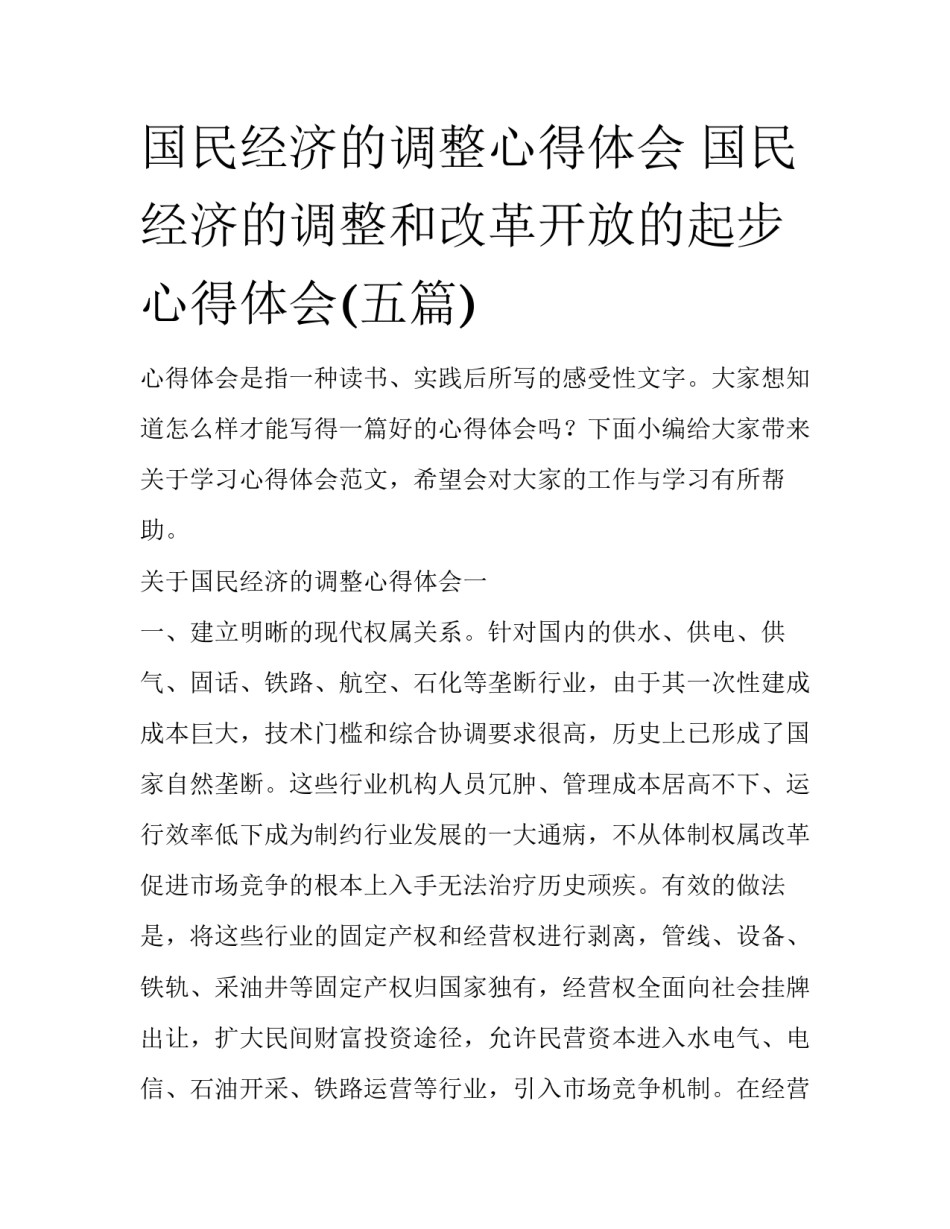 国民经济的调整心得体会 国民经济的调整和改革开放的起步心得体会(五篇)_第1页