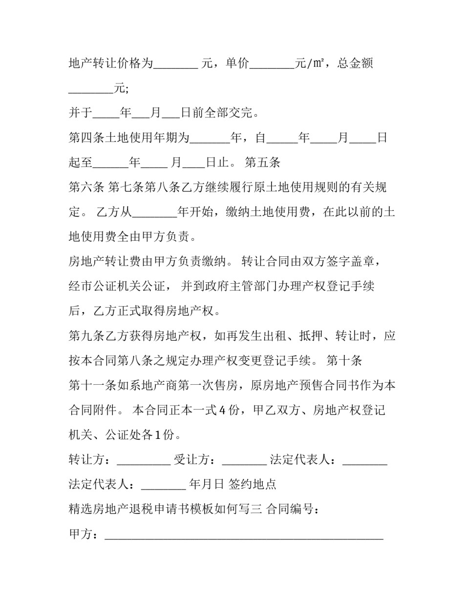 房地产退税申请书模板如何写 房屋退税证明范本(9篇)_第3页