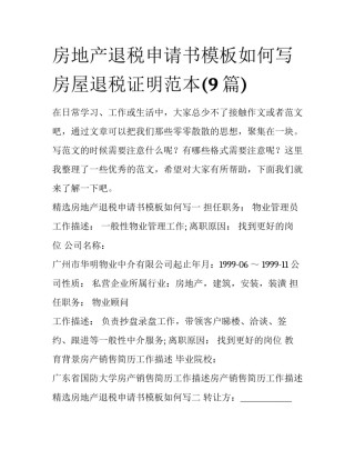 房地产退税申请书模板如何写 房屋退税证明范本(9篇)
