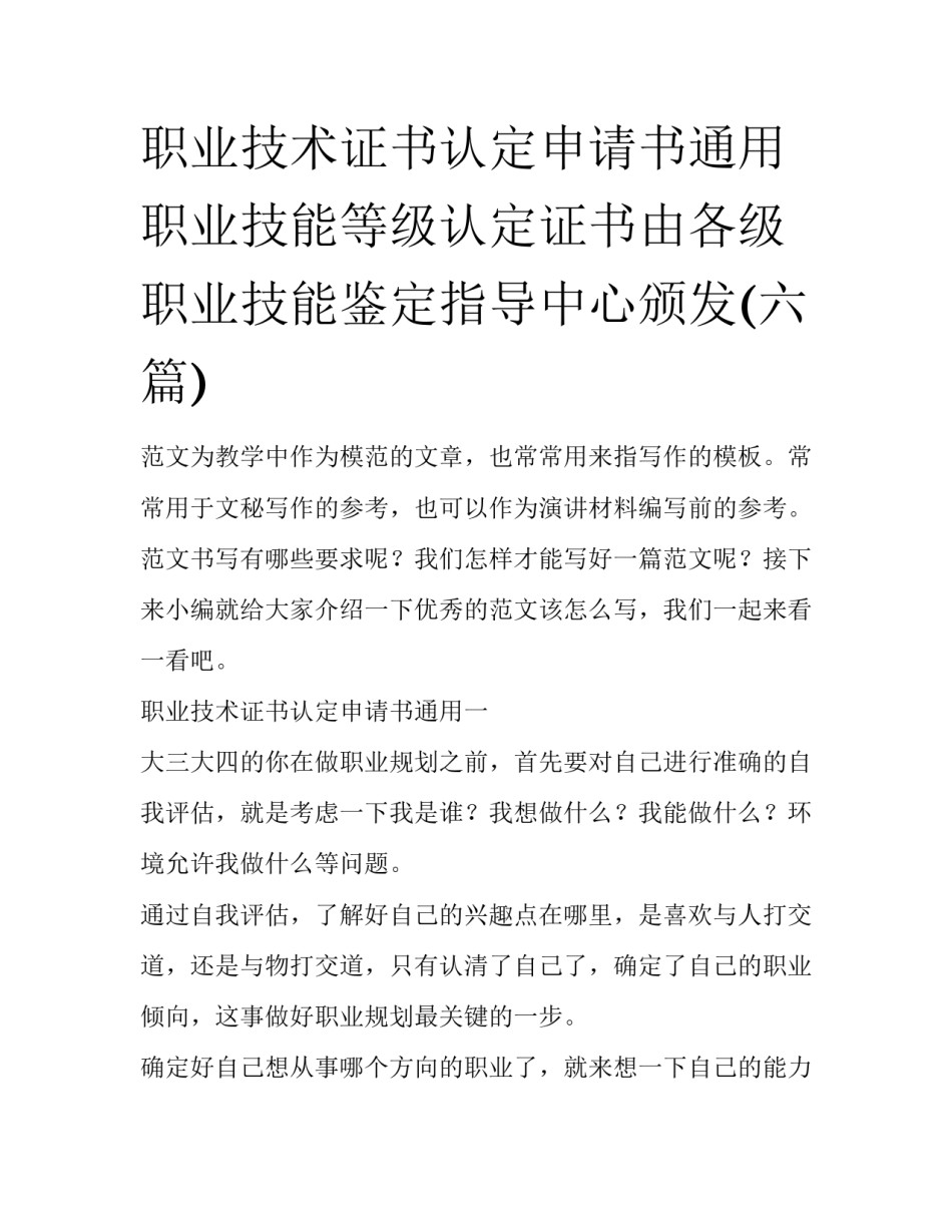 职业技术证书认定申请书通用 职业技能等级认定证书由各级职业技能鉴定指导中心颁发(六篇)_第1页