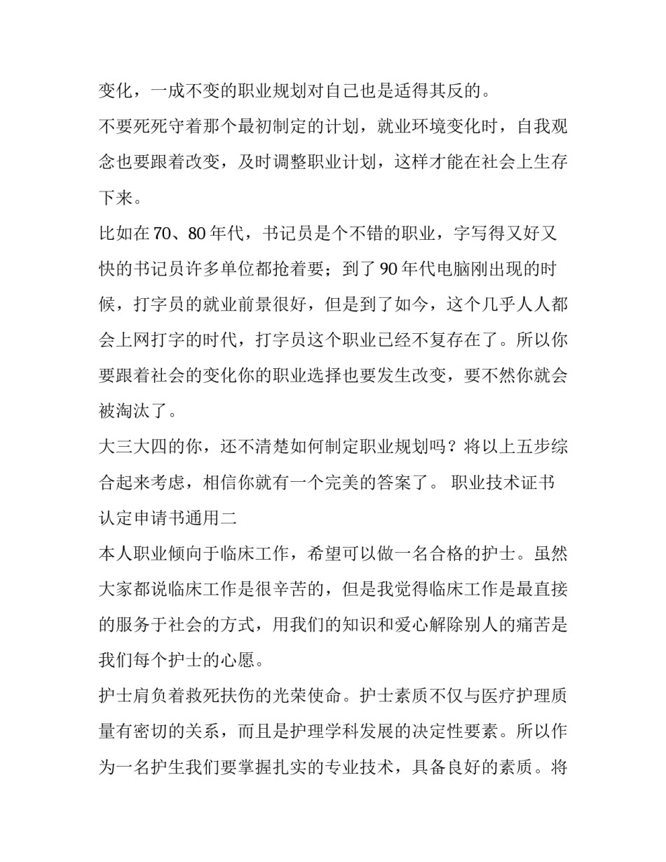 职业技术证书认定申请书通用 职业技能等级认定证书由各级职业技能鉴定指导中心颁发(六篇)_第3页